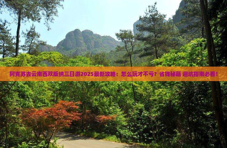 阿克苏去云南西双版纳三日游