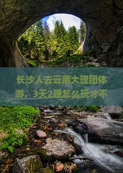 长沙去云南大理团体旅游