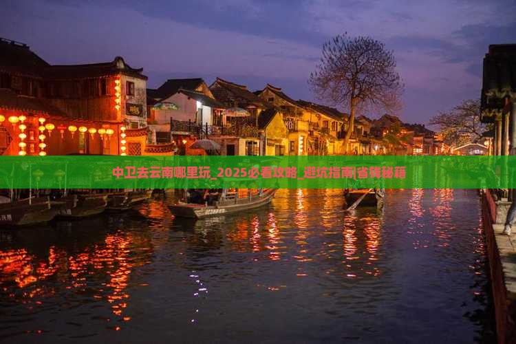 中卫去云南哪里玩