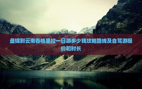 盘锦到云南香格里拉一日