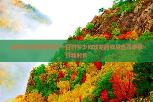 盘锦到云南香格里拉一日