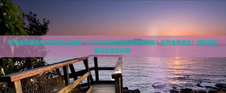 漯河去云南温泉二日游 漯河去云南温泉二日游