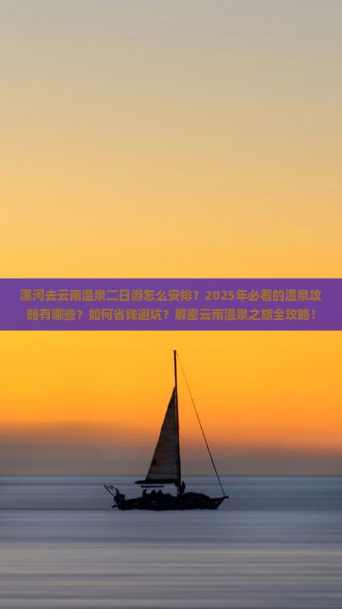 漯河去云南温泉二日游 漯河去云南温泉二日游