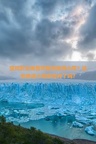 宝鸡到云南西双版纳旅游小吃