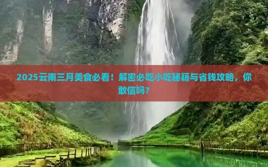 三月到云南旅游小吃