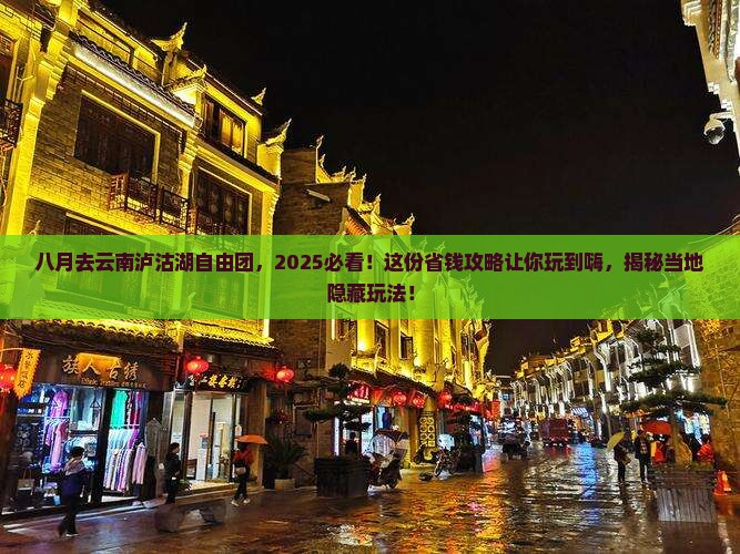 八月去云南泸沽湖自由团