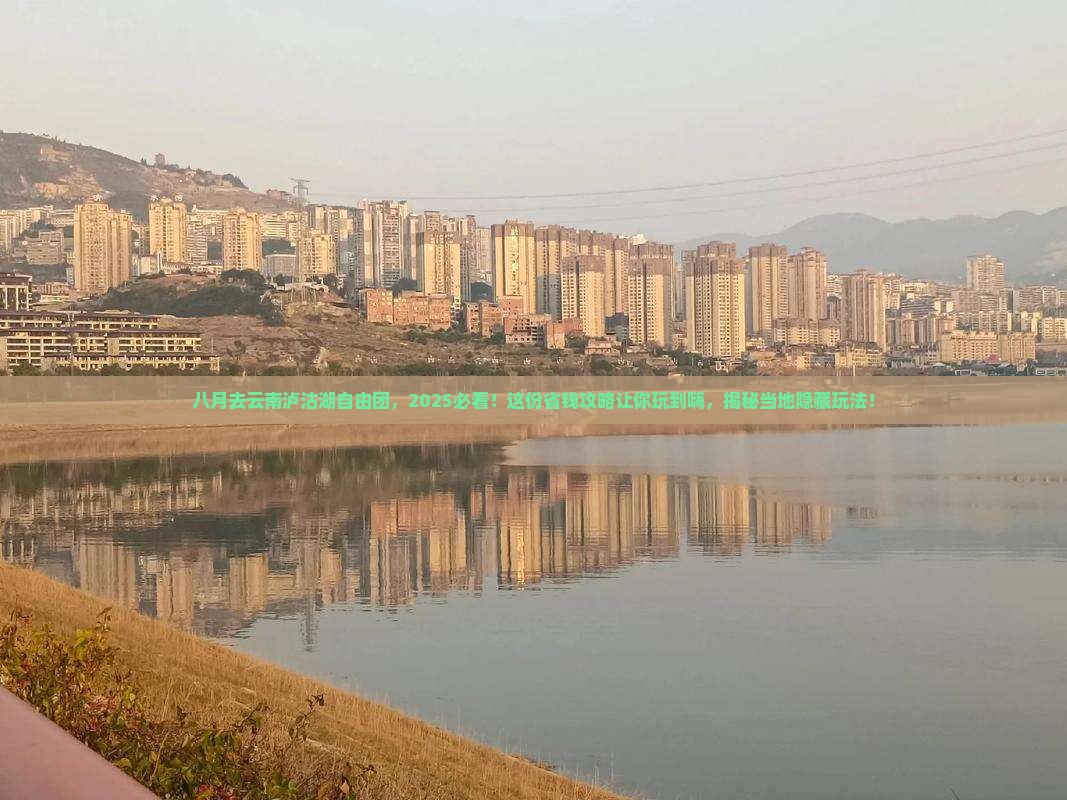 八月去云南泸沽湖自由团