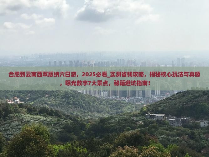 合肥到云南西双版纳六日游