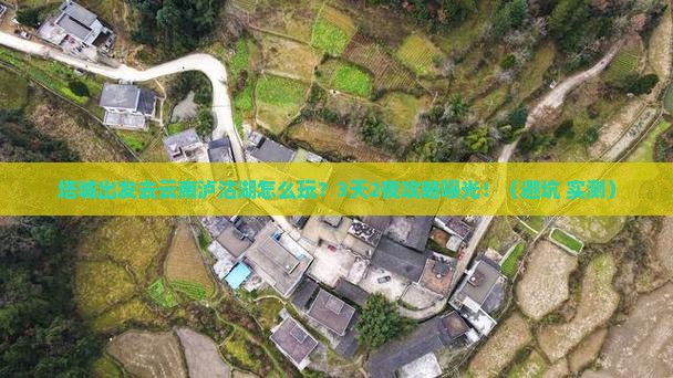 塔城去云南泸沽湖旅行社