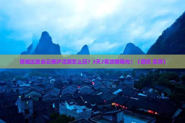 塔城去云南泸沽湖旅行社