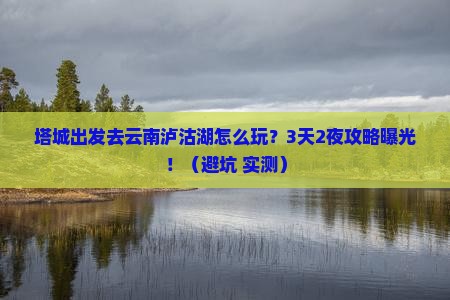 塔城去云南泸沽湖旅行社