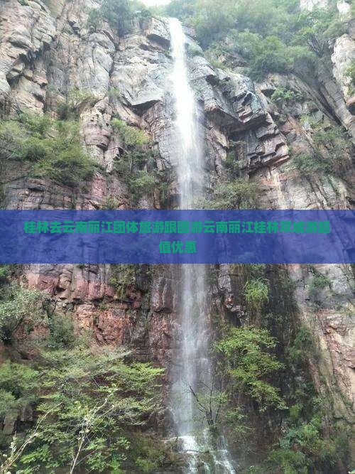 桂林去云南丽江团体旅游