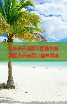 桂林去云南丽江团体旅游