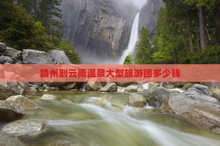 赣州到云南温泉大型旅游团