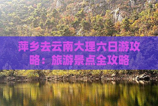 萍乡去云南大理六日游