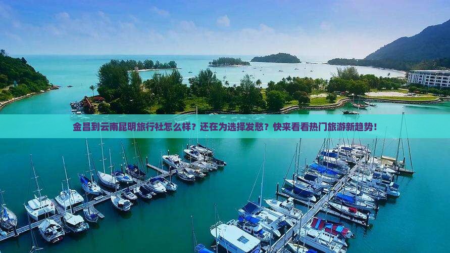 金昌到云南昆明旅行社