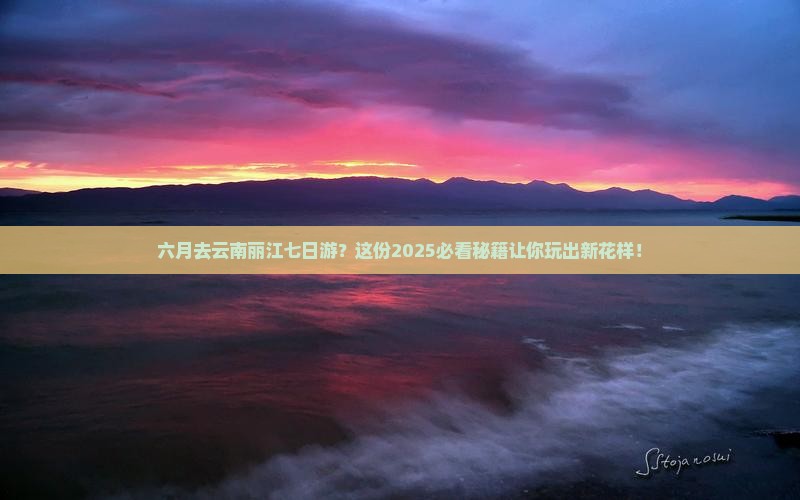 六月去云南丽江七日游