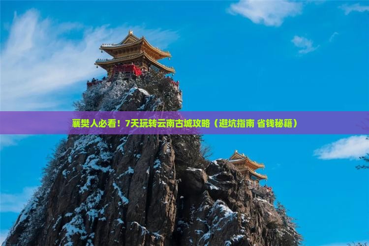 襄樊去云南古城七日游