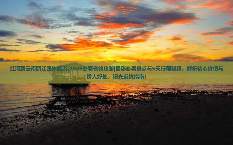 红河到云南丽江团体旅游