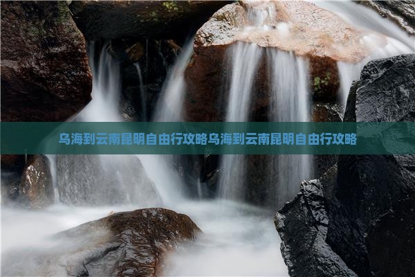 乌海到云南昆明自由行