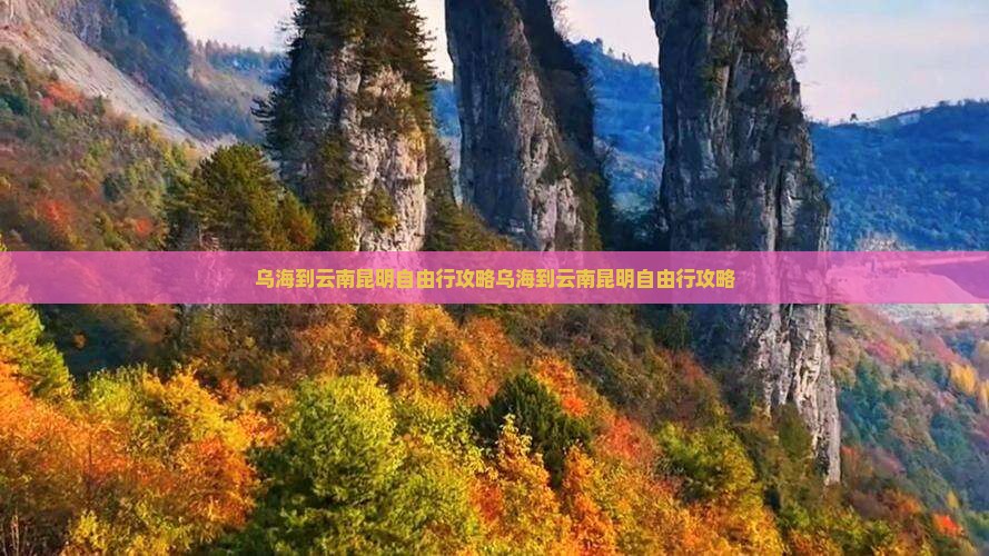 乌海到云南昆明自由行