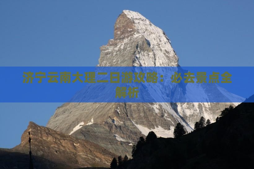 济宁去云南大理二日游
