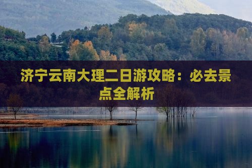 济宁去云南大理二日游