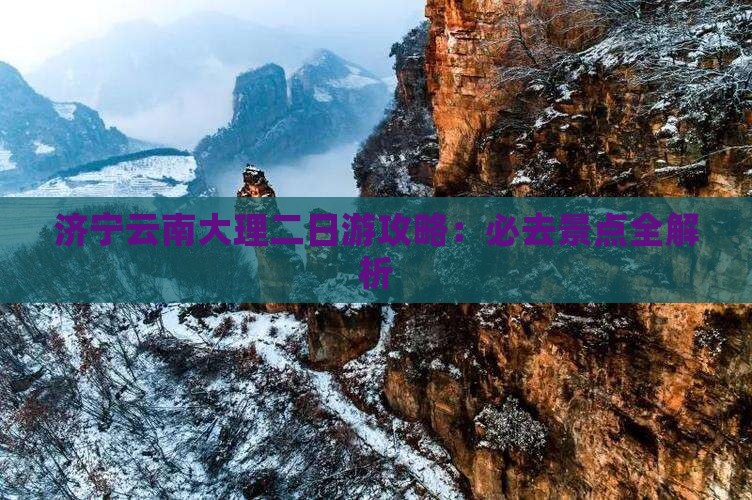 济宁去云南大理二日游