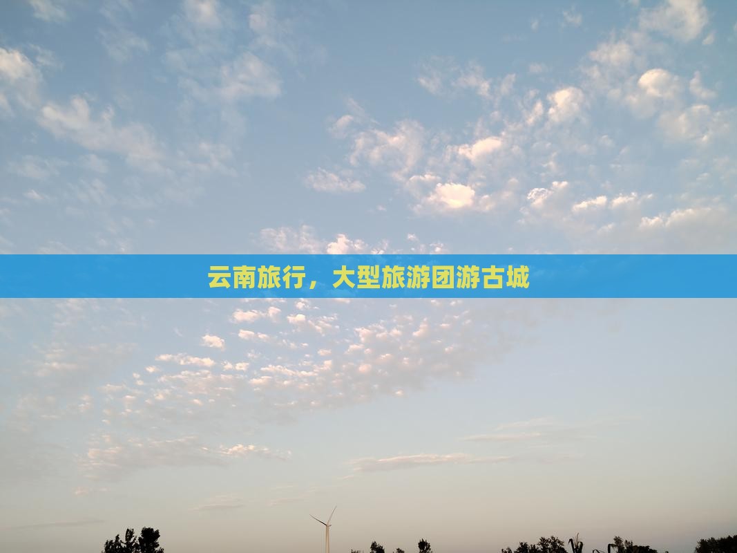 国庆节到云南古城大型旅游团