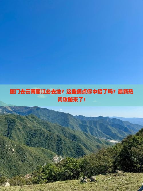 厦门去云南丽江必去地