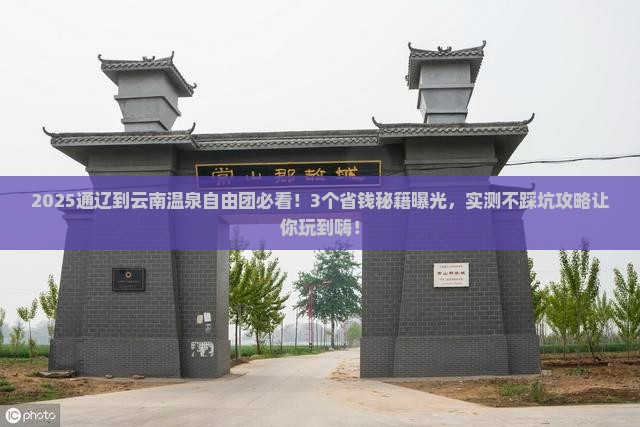 通辽到云南温泉自由团
