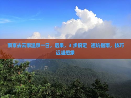 南京去云南温泉一日