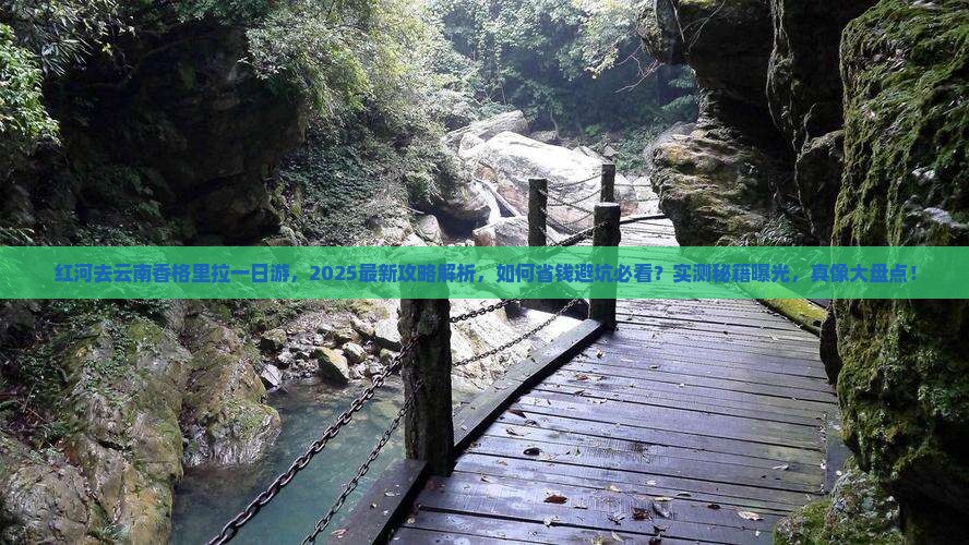 红河去云南香格里拉一日