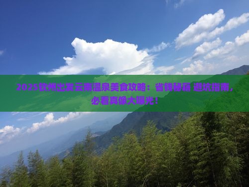钦州到云南温泉旅游小吃