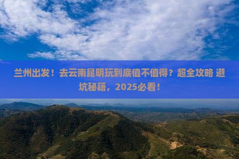 兰州到云南昆明大型旅游团