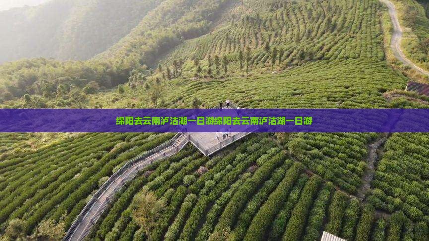绵阳去云南泸沽湖一日