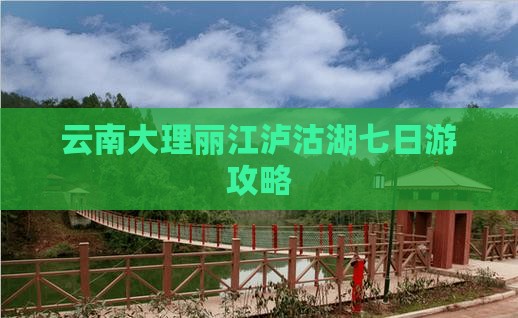 大理到云南泸沽湖七日游