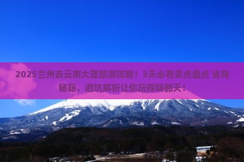 兰州去云南大理旅游