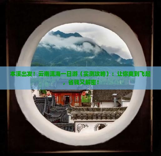 本溪到云南洱海一日