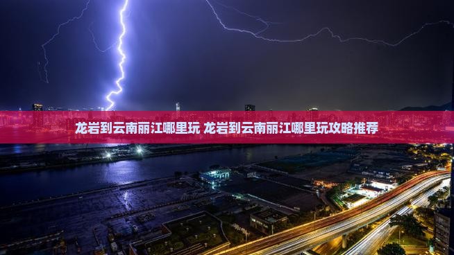 龙岩到云南丽江哪里玩