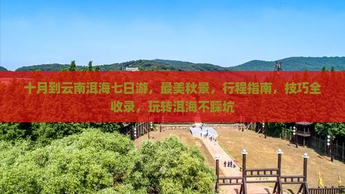 十月到云南洱海七日游