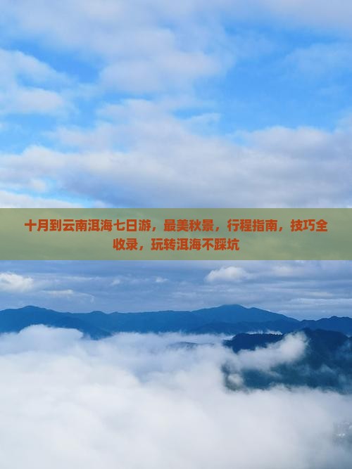 十月到云南洱海七日游
