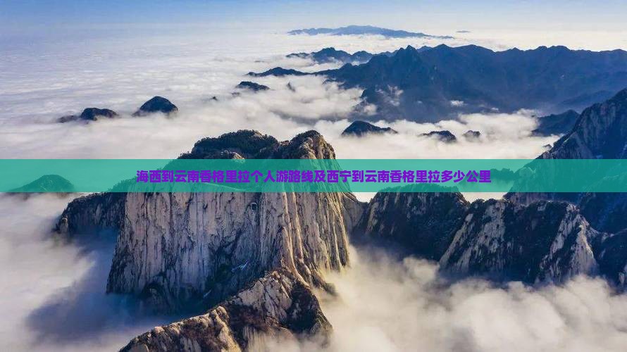 海西到云南香格里拉个人游