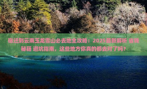 宿迁到云南玉龙雪山必去地