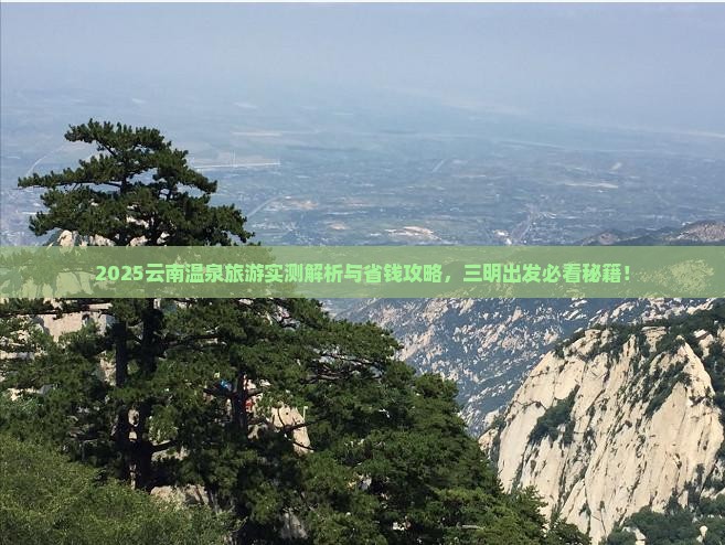 三明去云南温泉旅游