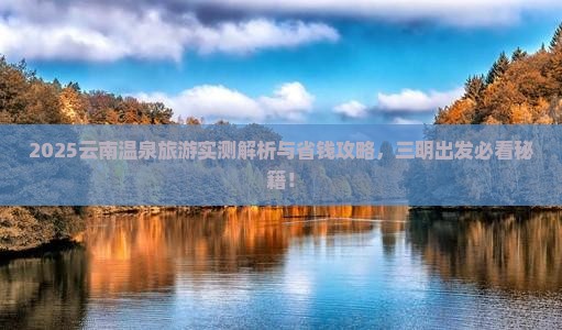 三明去云南温泉旅游