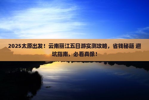 太原到云南丽江五日游