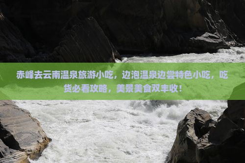 赤峰去云南温泉旅游小吃