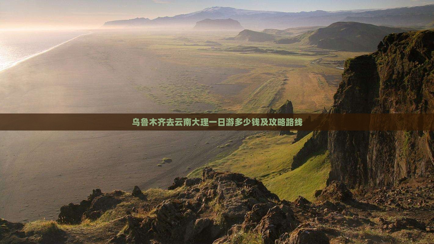 乌鲁木齐去云南大理一日