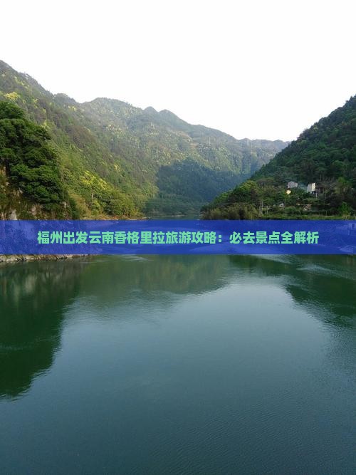 福州去云南香格里拉哪里玩